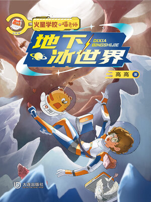 cover image of 地下冰世界